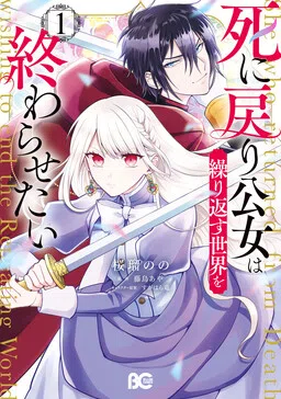 The Princess Who Returns from Death, Wants to End the Repeating World