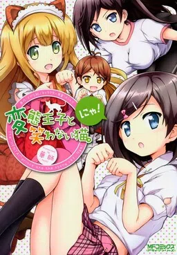 Hentai Ouji to Warawanai Neko. Nya!