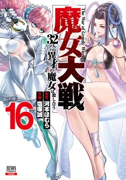 Majo Taisen - 32-nin no Isai no Majo wa Koroshiau cover