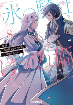 Haikei "Kouri no Kishi to Hazere-Hime" Datta Watashitachi e