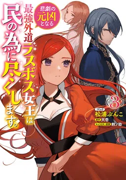 Higeki no Genkyou to Naru Saikyou Gedou Last Boss Joou wa Tami no Tame ni Tsukushimasu. cover
