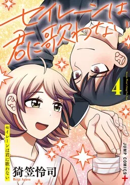 Siren wa Kimi ni Utawanai cover