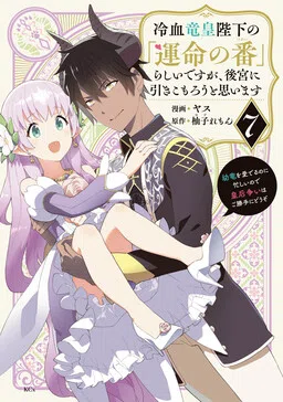 It Seems I Am the "Fated Mate" of the Cold-Blooded Dragon Emperor, but I Plan to Stay Secluded in the Harem