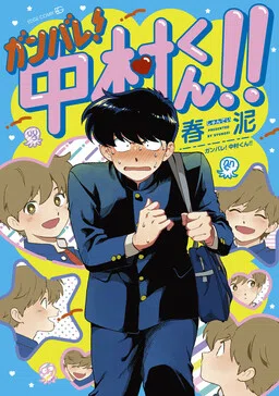 Ganbare! Nakamura-kun!! cover