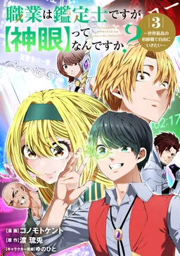 Shokugyou wa Kanteishi Desu ga [Shingan] tte Nandesu ka? ~Sekai Saikou no Shokyuushoku de Jiyuu ni Ikitai~