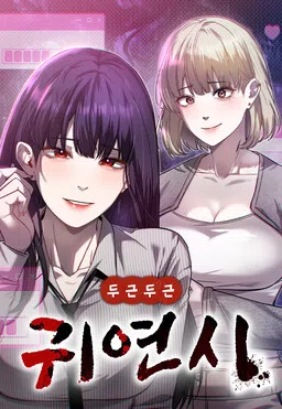 Dugeundugeun Gwiyeonsi cover