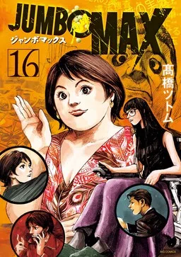 JUMBO MAX ~Hyper ED Illicit Drugmaker~ cover