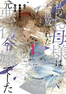 The Ex-Villainess’s Unsightly Daughter: A Beady-Eyed Commoner’s Journey to the Top