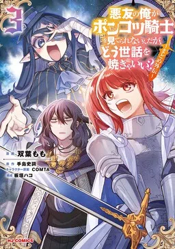 Akuyuu no Ore ga Ponkotsu Kishi o Miterarenain da ga, Dou Sewa o Yakya Ii?: Madome Gaiden