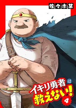 Ikiri Yuusha wa Sukuenai! cover