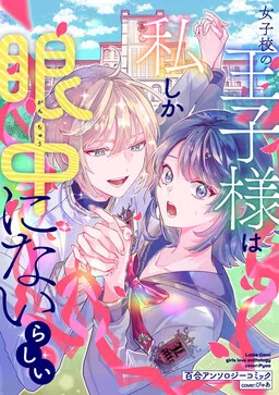 The Prince of the Girls’ School Seems to Only Have Eyes for Me Yuri Anthology Comic