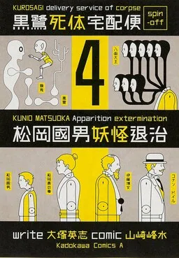 Matsuoka Kunio: Youkai Exterminator - Kurosagi Corpse Delivery Service Spin-Off cover