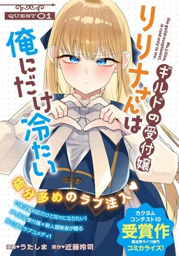 Girudo no uketsuke-jou Ririna-san wa ore ni dake tsumetai cover