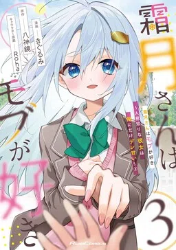 Shimotsuki-san wa Mobu ga Suki: Hitomishiri na Kanojo wa Ore ni Dake Dere Amai cover