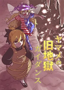 Touhou - Yamame no Kyuujigoku Gaidansu (Doujinshi)
