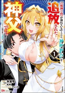 "[Jashin no Chi] ga Nagareteiru" to Iware, Shinsei Kyoukai wo Tsuihou Sareta Shinpu desu. ~Rifujin na Riyuu de Kyoukai wo Oidasaretara, Shinkou Taishou no Megami-sama mo Issho ni Tsuitekichaimashita~