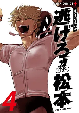 Get Away, Matsumoto！-100 days escape-