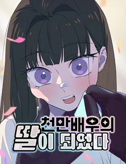 Daughter of a Superstar
