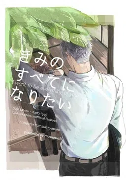 Jujutsu Kaisen - Kimi no Subete ni Naritai (Doujinshi) cover