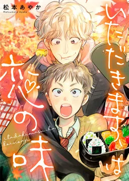 Itadakimasu, wa Koi no Aji cover