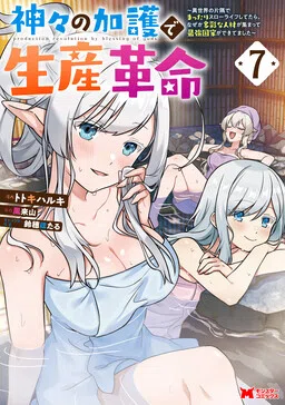Revolution in Production with the Blessings of the Gods: While Living a Leisurely, Slow Life in a Corner of Another World, Somehow a Diverse Group of People Gathered to Form the Strongest Nation...