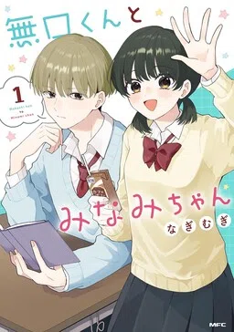 Mukuchi-kun to Minami-chan