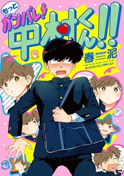 Motto Ganbare! Nakamura-kun!! cover