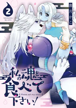 Watashi no Tamashii wo Tabete Kudasai!