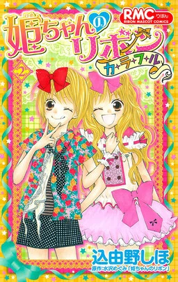 Hime-chan no Ribbon Colorful