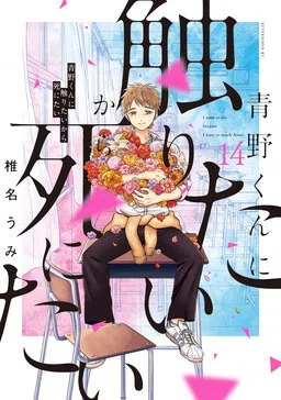 I Want to Hold Aono-kun so Badly I Could Die