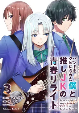 A High School Youth Rewrite for My Oshi and Me, Who Got Fired from My Band