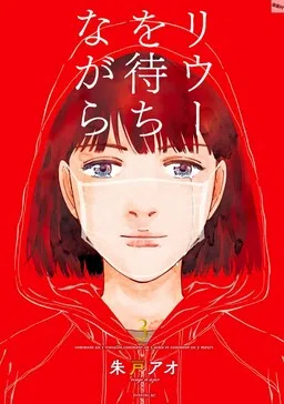 Rieux wo Machi nagara cover