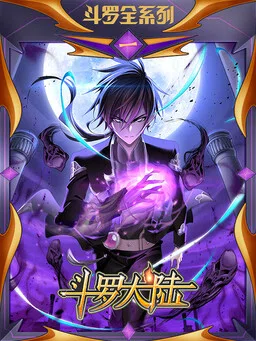 Dou Luo Da Lu cover