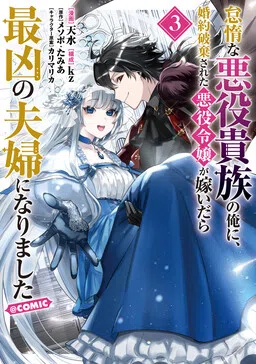 The Lazy Villainous Noble Married the Villainous Young Lady and Became the Most Fearsome Couple