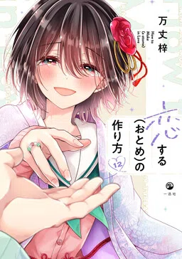 Koisuru (Otome) no Tsukurikata cover