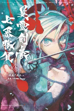 Fate/Grand Order -Epic of Remnant- Pseudo-Singularity III: The Stage of Carnage, Shimousa - Seven Duels of Swordmasters cover