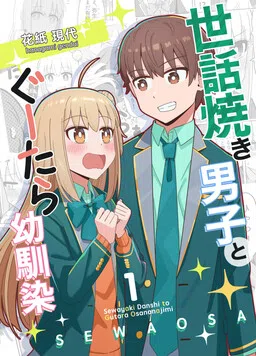 Caretaker Boy and His Clumsy Childhood Friend cover