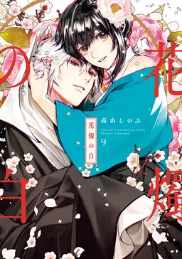 Kashoku no Shiro cover