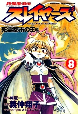 Slayers: Super-Explosive Demon Story cover