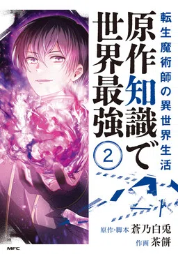 The Transmigrated Mage Life in Another World, Becoming the Strongest in the World with the Knowledge of the Original Story cover
