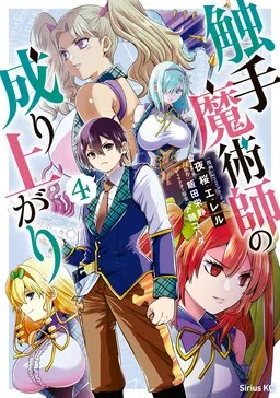 Shokushu Majutsushi no Nariagari cover