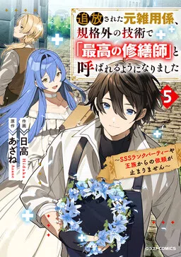 Tsuihousareta Moto Zatsuyou-gakari, Kikakugai no Gijutsu de "Saikou no Shuuzenshi" to Yobareru You ni narimashita - SSS Rank Party ya Ouzoku kara no Irai ga Tomarimasen