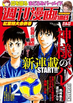 Kami-sama no Volley - FLASHBACK
