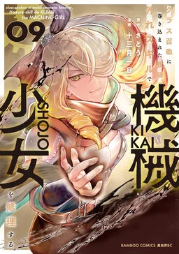 A Teacher Caught up in a Class Summoning Repairs the Mechanical Girl with His Useless Skill Accidentally Summoned Teacher and Mechanical Girl