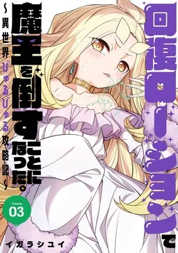 Kaifuku Lotion de Maou wo Taosu Koto ni Natta. ~Isekai Byurubyuru Kouryakuki~