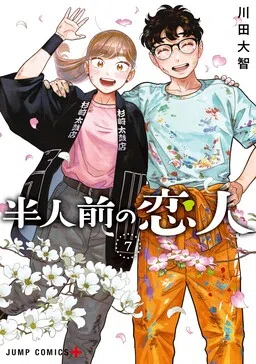 มือใหม่หัดรัก cover
