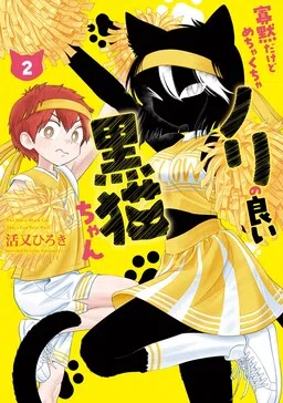 Taciturn But Absurdly Enthusiastic Black Cat–chan