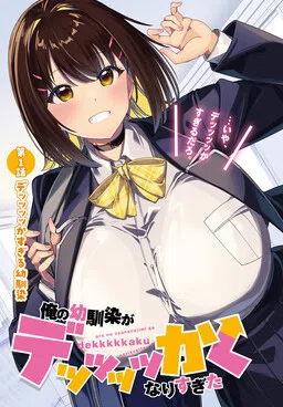 Ore no osananajimi ga dekkkkaku narisugita cover
