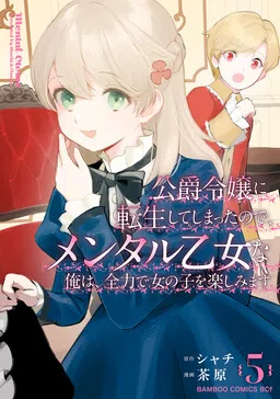 Koushaku Reijou ni Tensei shiteshimatta node, Mental Otome na Ore wa, Zenryoku de Onnanoko wo Tanoshimimasu cover