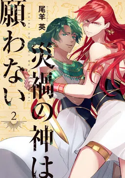 Saika no Kami wa Negawanai